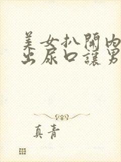 美女扒开内裤露出尿口让男人捅爽动漫