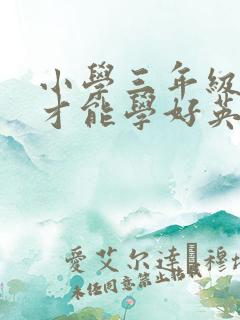 小学三年级怎样才能学好英语