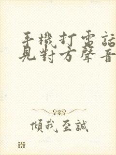 手机打电话听不见对方声音咋回事