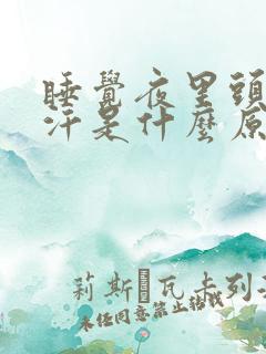 睡觉夜里头部出汗是什么原因