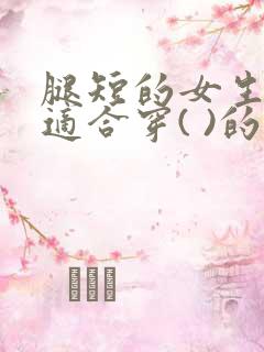 腿短的女生,不适合穿( )的裙子