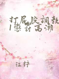 打屁股调教1v1惩罚高潮