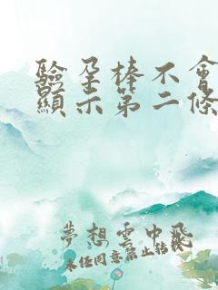 验孕棒不会立马显示第二条杠吗