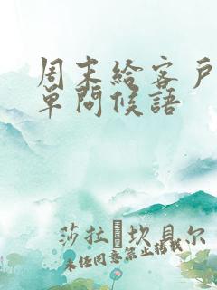 周末给客户的简单问候语