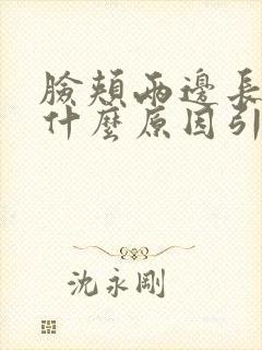 脸颊两边长斑是什么原因引起的