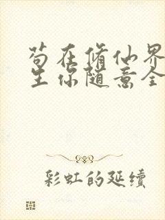 苟在修仙界我长生你随意全本免费txt下载