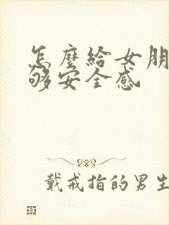 怎么给女朋友足够安全感