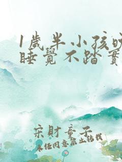 1岁半小孩晚上睡觉不踏实易醒易哭闹