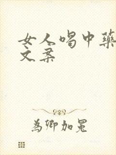 女人喝中药最火文案