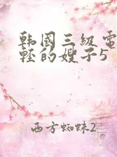 韩国三级电影年轻的嫂子5