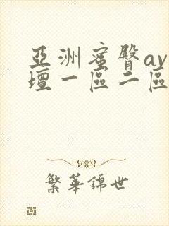 亚洲蜜臀av论坛一区二区三区