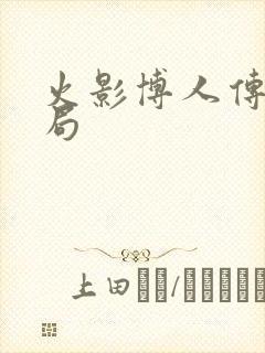 火影博人传大结局