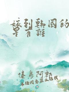 嫁到韩国的女明星有谁