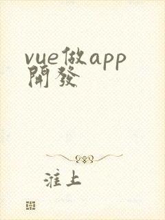 vue做app开发