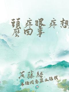 头疼眼疼想吐怎么回事