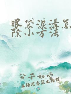 眼袋泪沟怎么去除小方法