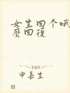 女生回个哦字怎么回复