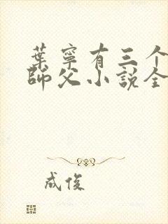 叶宁有三个绝色师父小说全本