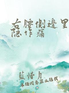 右腰侧边里面隐隐作痛