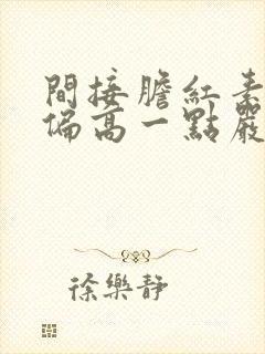 间接胆红素稍微偏高一点严重吗