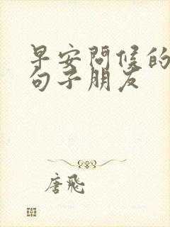 早安问候的暖心句子朋友