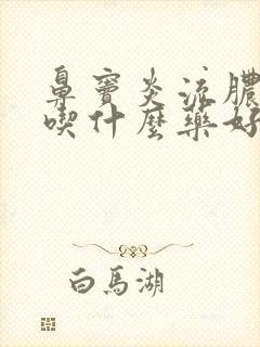 鼻窦炎流脓鼻涕吃什么药好