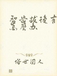 智齿拔后有个洞怎么办