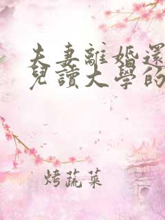 夫妻离婚还有女儿读大学的费用谁出