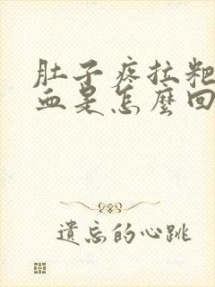 肚子疼拉粑粑出血是怎么回事