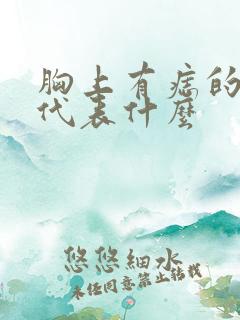 胸上有痣的男人代表什么