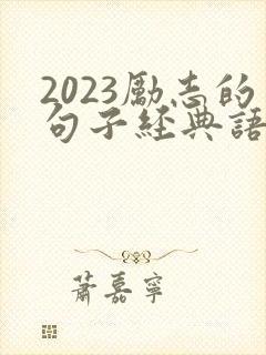 2023励志的句子经典语句
