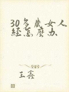 30多岁女人闭经怎么办