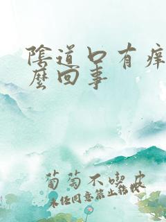 阴道口有痒是怎么回事