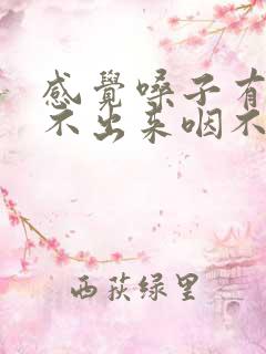 感觉嗓子有痰咳不出来咽不下去怎么回事