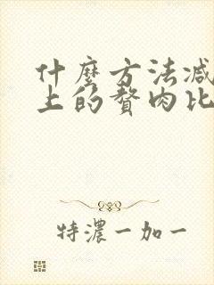 什么方法减肚子上的赘肉比较有效