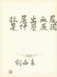 拉屎出血屁眼疼是什么原因