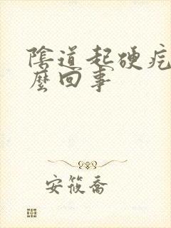 阴道起硬疙瘩怎么回事