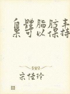 自体脂肪丰胸效果可以保持几年