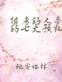 备考的人梦见蛇的七大预兆