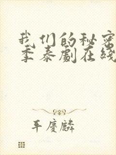 我们的秘密第二季泰剧在线观看全集