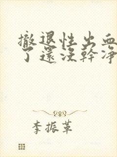 撤退性出血9天了还没干净正常吗