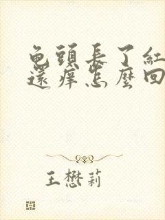 龟头长了红豆豆还痒怎么回事啊