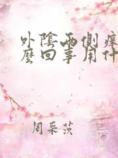 外阴两侧痒是怎么回事用什么药