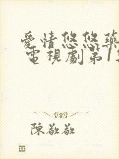 爱情悠悠药草香 电视剧第1集