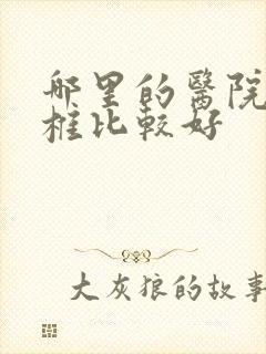 哪里的医院看颈椎比较好