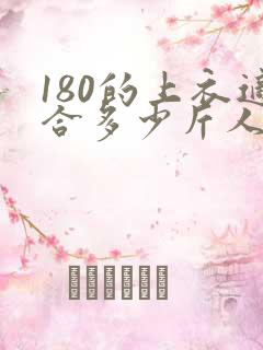 180的上衣适合多少斤人穿