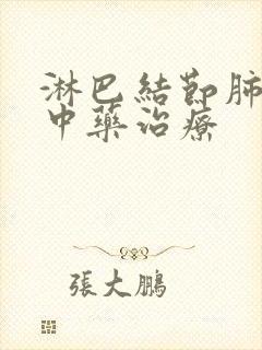 淋巴结节肺结节中药治疗