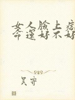 女人脸上痣很多命运好不好