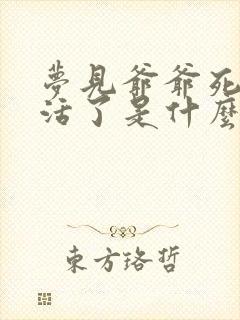 梦见爷爷死了又活了是什么预兆