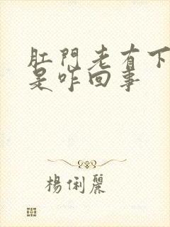 肛门老有下坠感是咋回事